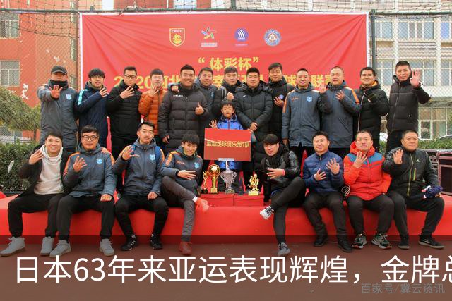 日本63年来亚运表现辉煌，金牌总数创纪录却依旧落后中国